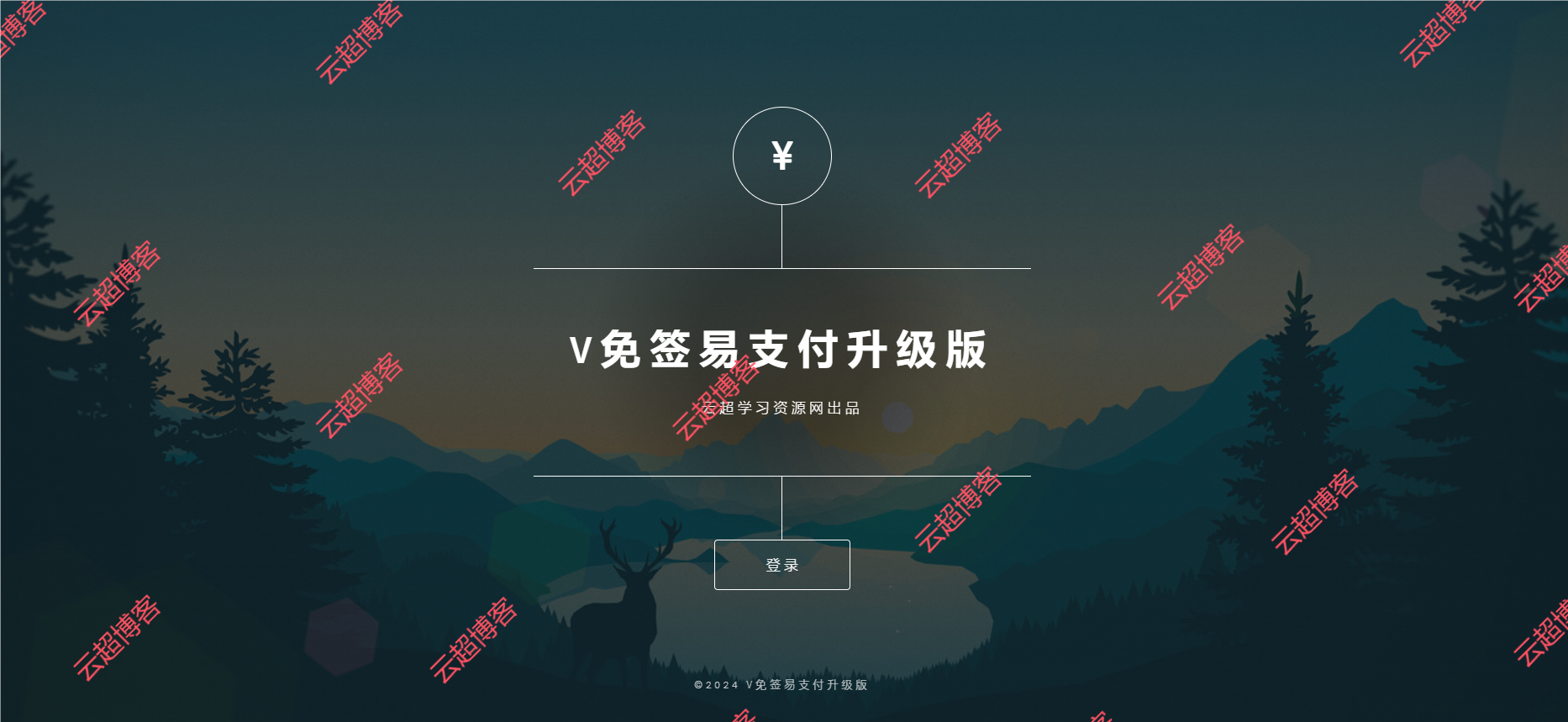 V免签二开版源码-免签约支付平台系统源码【易支付接口】云超博客|云超资源|云超学习|源码资源|学习资料|资源分享|专注于优质资源分享!云超博客